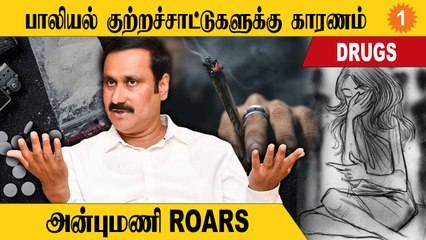 Anbumani கவலை | "Drugs-ஆல் பாலியல் வன்முறை அதிகமாகிறது"
