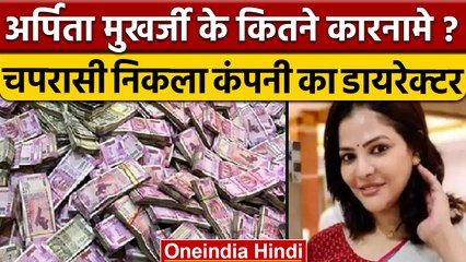 Arpita Mukherjee की Company में चपरासी निकला Director, ED का खुलासा | वनइंडिया हिंदी | *News