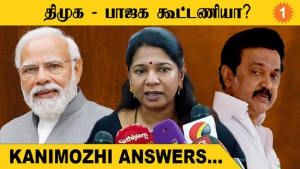 மோடி கூட்டணிக்காக தமிழ்நாடு வந்தாரா? - கனிமொழி பதில் *Politics