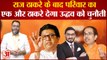 Maharashtra Political Crisis: Raj Thackeray के बाद परिवार का एक और ठाकरे देगा उद्धव को चुनौती