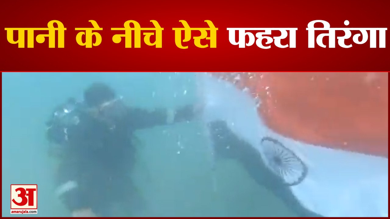 समुद्र के पानी के नीचे अनोखे अंदाज में फहरा तिरंगा, तटरक्षक बल ने की हर घर झंडा अभियान की पहल