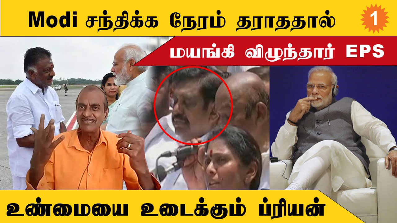 EPS, OPS -ஐ மோடி தவிக்க விடுக்கிறார் - ப்ரியன்