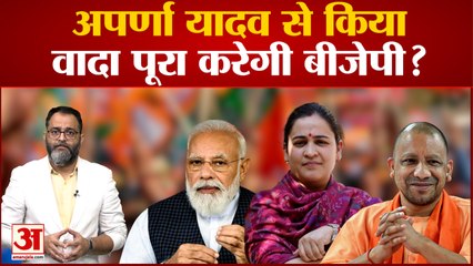 UP News: मुलायम सिंह यादव की छोटी बहू ने यूपी विधानसभा चुनाव के पहले समाजवादी पार्टी का दामन छोड़ कर भाजपा के रथ पर सवार हो गई थी। Aparna Yadav । UP News । praveen tiwari