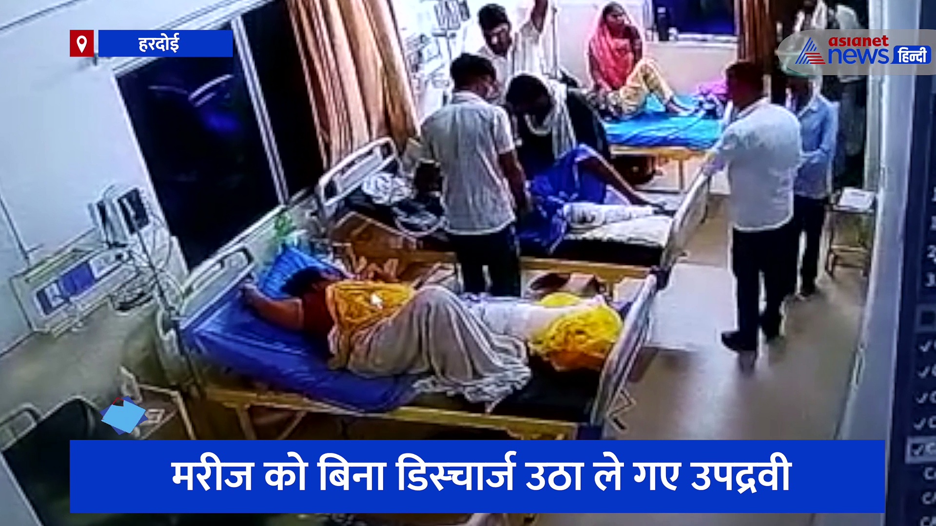 हरदोई में अस्पताल से बिना डिस्चार्ज मरीज को उठा ले गए दबंग, CCTV वीडियो आया सामने 