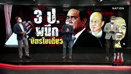 3 ป.ผนึกบัตรใบเดียว | เนชั่นสุดสัปดาห์ | NationTV22