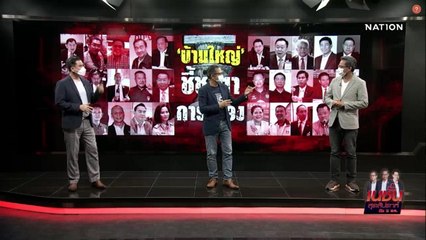 กลุ่มบ้านใหญ่ ชี้ชะตาการเมือง | เนชั่นสุดสัปดาห์ | NationTV22