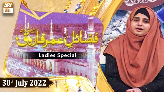 Fazail e Umar Hazrat Farooq R.A - Hazrat Umar Farooq R.A - Ladies Special - 30th July 2022 - ARY Qtv
