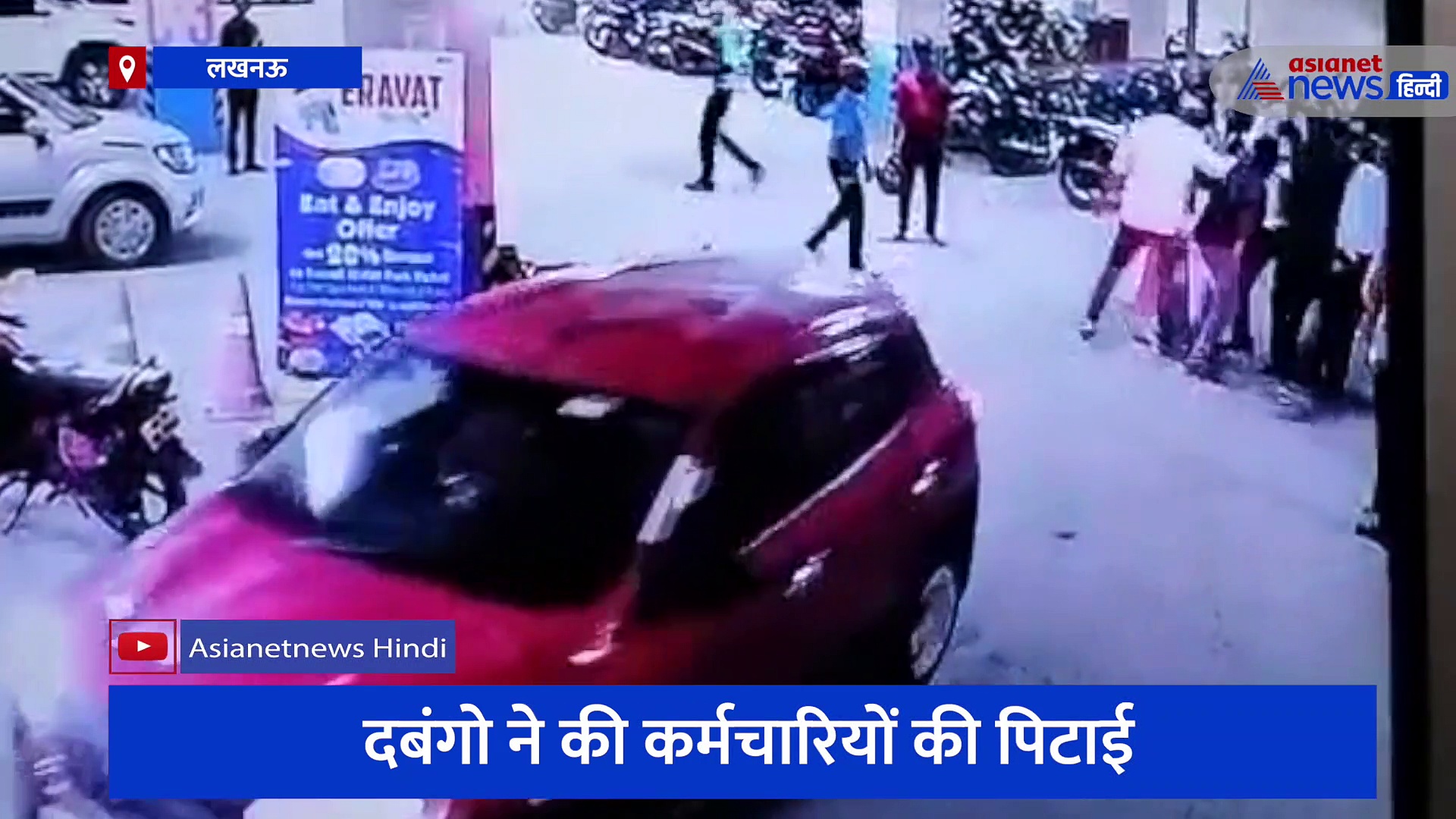 लखनऊ: मॉल की पार्किंग में जमकर चले लात-घूसे, सीसीटीवी में कैद हुआ मारपीट का वीडियो