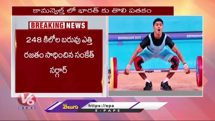Common Wealth Games 2022 _ Weightlifter Sanket Mahadev Wins Silver in Men's 55kg Category |  V6 News (2)