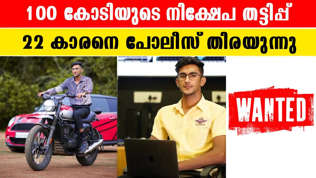 22 കാരന്റെ 100 കോടിയുടെ നിക്ഷേപ തട്ടിപ്പ് , സംഭ...