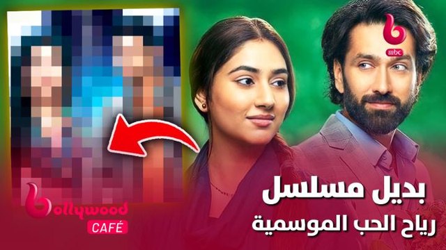 الحلقة 112 | بوليوود كافيه.. مسلسل جديد يخطف القلوب بديل مسلسل رياح الحب الموسمية تعرف عليه
