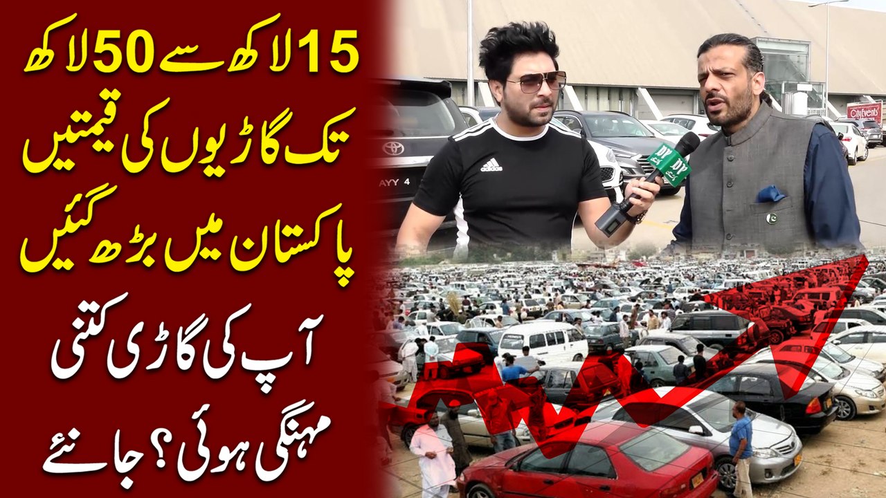 15 lakh se 50 lakh tak gariyon ki qeematen Pakistan mei barh gayee, Apki Gari kitni mehngi hui? janiye