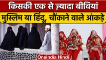 Hindu, Muslim, Sikh और Christian, एक से ज्यादा बीवियां किसकी? | Polygamy | वनइंडिया हिंदी | *News