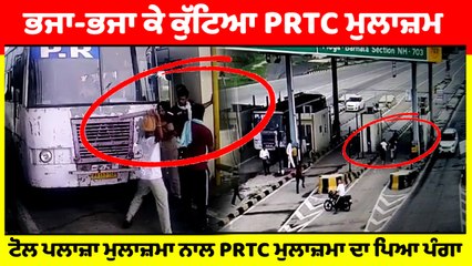 Toll Plaza ਦੇ ਕਰਿੰਦਿਆਂ ਨਾਲ PRTC ਮੁਲਾਜ਼ਮਾ ਦਾ ਪਿਆ ਪੰਗਾ, ਮੁਲਾਜ਼ਮਾ ਨੇ ਟੋਲ ਪਲਾਜ਼ਾ ਕੀਤਾ ਜਾਮ |OneIndia Punjabi