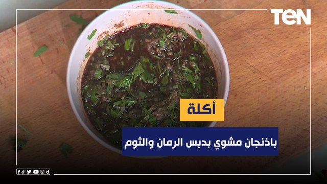 طريقة عمل باذنجان مشوي بدبس الرمان والثوم مع الشيف فيفيان فريد