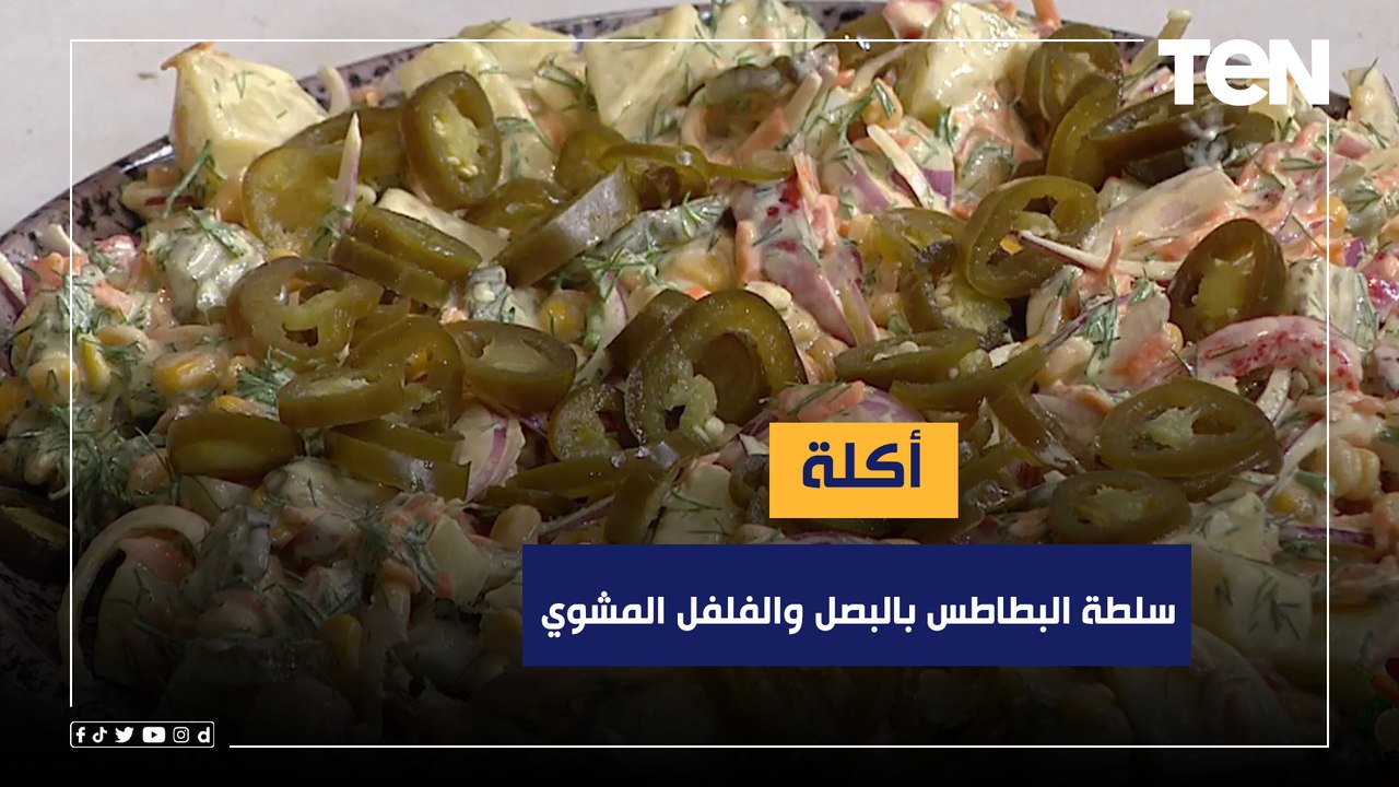 طريقة عمل "سلطة البطاطس بالبصل والفلفل المشوي" مع الشيف فيفيان فريد