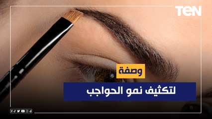 طريقة عمل ماسك لتكثيف نمو الحواجب