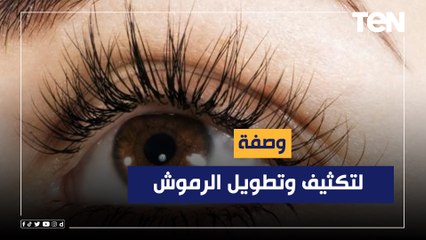 طريقة عمل وصفة لتكثيف وتطويل الرموش