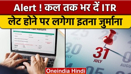 Income Tax: ITR भरने की आखिरी तारीख 31 July, भूल से भी ना करें ये गलती | वनइंडिया हिंदी | *News