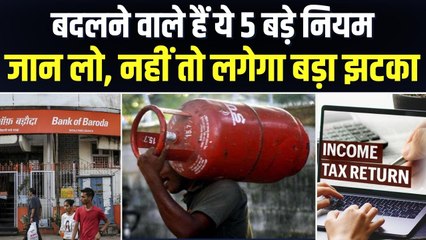 Rules Changing from 1st August: एक अगस्त से बदलने वाले है ये पांच बड़े नियम, आपकी जिंदगी पर होगा असर