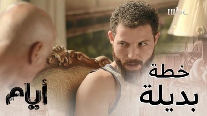 أيام | الحلقة 3 | راضي يقترح على فريد خطة بديلة للحصول على عبير