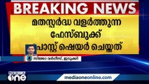 പ്രവാചകനെ അധിക്ഷേപിച്ച് ഫേസ്ബുക്ക് പോസ്റ്റ്: ഇടുക്കിയിൽ ഒരാൾ അറസ്റ്റിൽ