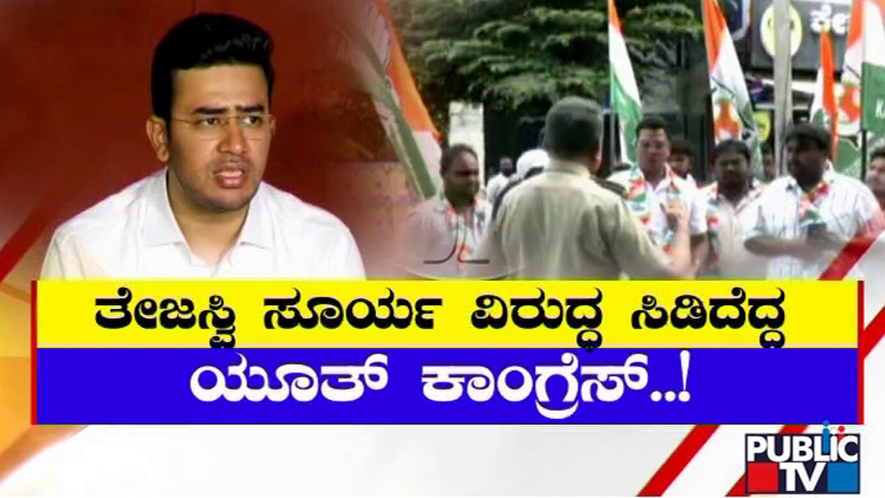 ತೇಜಸ್ವಿ ಸೂರ್ಯ ವಿರುದ್ಧ ಸಿಡಿದೆದ್ದ ಯೂತ್ ಕಾಂಗ್ರೆಸ್ | Tejasvi Surya | Youth Congress