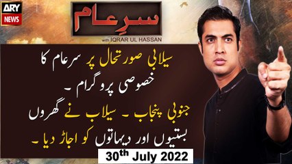 Sar-e-Aam | Iqrar Ul Hassan | ARY News | 30th July 2022