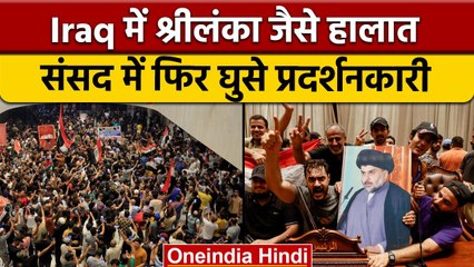 क्यों Iraq बन गया 'Srilanka 2.0'? | Parliament | Protest in Iraq | वनइंडिया हिंदी | *International
