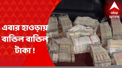 Howrah : এবার হাওড়ায় ঝাড়খণ্ডের কংগ্রেস বিধায়কের গাড়িতে বান্ডিল বান্ডিল টাকা !