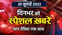 Top News 30 July | Bhagat Singh Koshyari | Delhi liquor policy | वनइंडिया हिंदी | *Bulletin