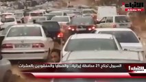 السيول تجتاح 21 محافظة إيرانية.. والضحايا والمفقودين بالعشرات