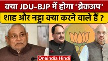 BJP JDU Breakup Situations: Patna में Amit Shah, JP Nadda क्या करने जा रहे | वनइंडिया हिंदी*Politics