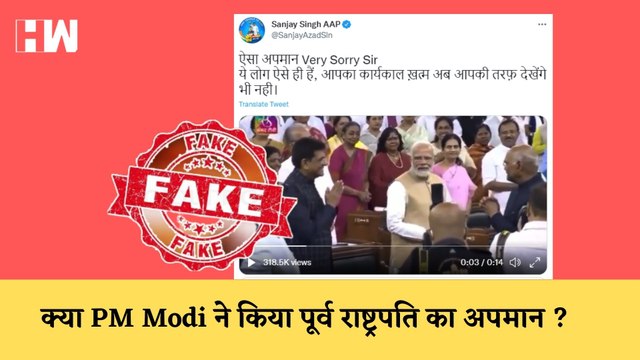 क्या Ramnath Kovind का PM Modi ने किया अपमान? Sanjay Singh द्वारा शेयर किये गए वीडियो की सच्चाई