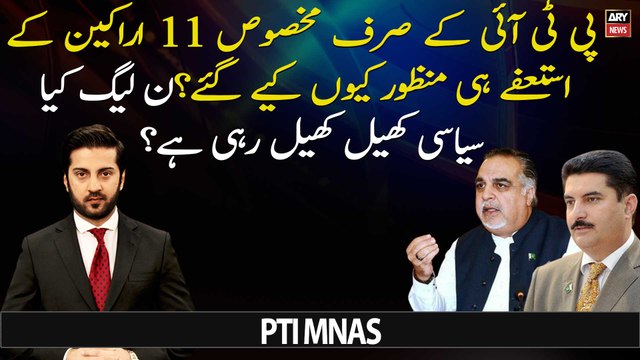 Only 11 PTI members' resignations were accepted -Is PML-N playing political games?