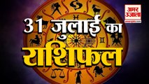 31 जुलाई का राशिफल: जानिये क्या कहती है आपकी राशि | Aaj Ka Rashifal | Horoscope Today in Hindi 2022