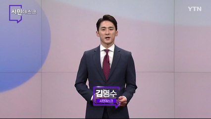7월 31일 시민데스크 / YTN