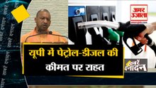 सीएम योगी का फैसला यूपी में पेट्रोल-डीजल की कीमत पर राहत साथ ही देखिए देश दुनिया की बड़ी खबरें