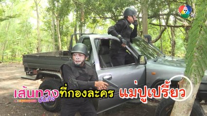 ความเล่นใหญ่ของ หนุ่ม สันติสุข - ชูษี เชิญยิ้ม ในกองละคร แม่ปูเปรี้ยว | เฮฮาหลังจอ