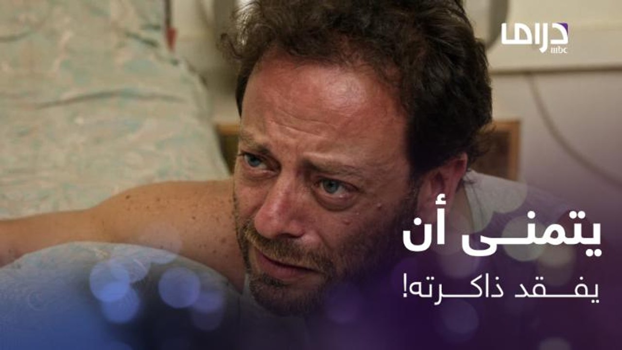 !بردانة أنا | الحلقة 41 | باسم المجرم يتمنى فقدان ذاكرته لنسيان جرائمه