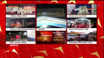 Ek Dojon Golpo : ঝাড়খণ্ডের কংগ্রেস বিধায়কের গাড়িতে বান্ডিল বান্ডিল টাকা ! কী বললেন শমীক ?