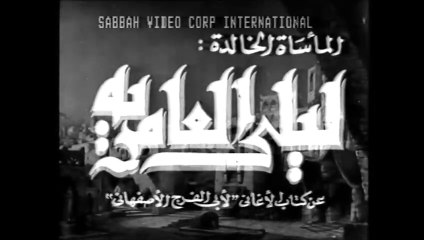 فيلم ليلى العامرية بطولة كوكا و يحي شاهين 1948
