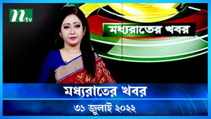 Moddho Raater Khobor | 31 July 2022 | NTV News Update | NTV