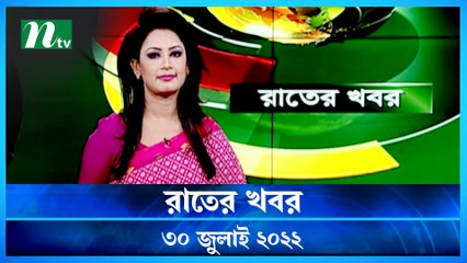 Raater Khobor | 30 July 2022 | NTV News Update | NTV Latest News Update