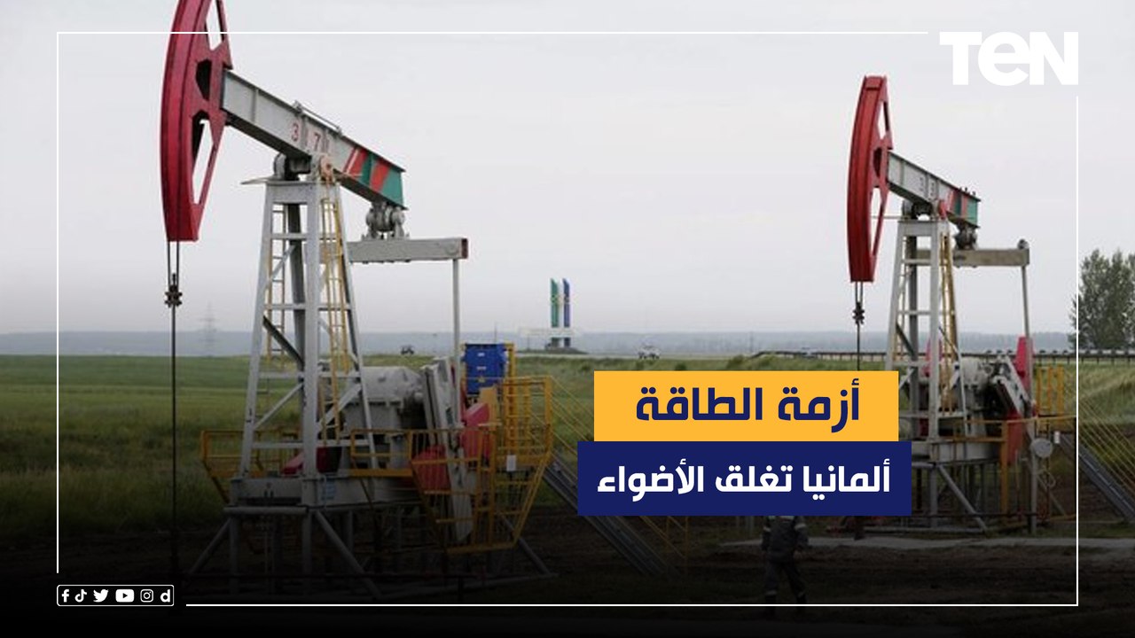 أزمة الطاقة .. ألمانيا تغلق الأضواء وأوروبا تختبر حياة الظلام
