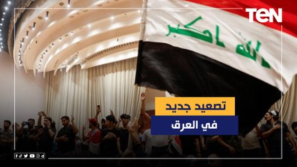 الأوضاع في العراق .. تصعيد جديد في المشهد يزيد الأزمة السياسية تعقيدا