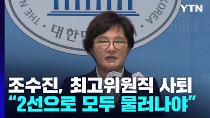 조수진, 최고위원직 사퇴..."당정대 전면 쇄신해야" / YTN
