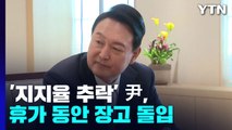 '지지율 추락' 尹, 휴가 동안 장고 돌입...고개 드는 개편설 / YTN