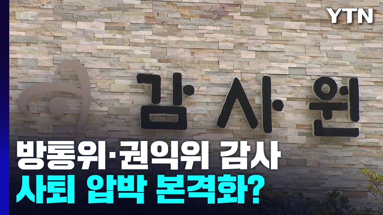 감사원, 방통위 이어 권익위도 감사...사퇴 압박 본격화? / YTN