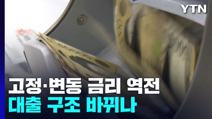 '빅스텝'에 고정 뛰어넘은 변동금리...대출 구조 바뀌나 / YTN